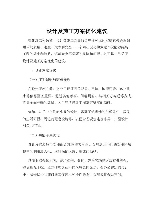 设计及施工方案优化建议