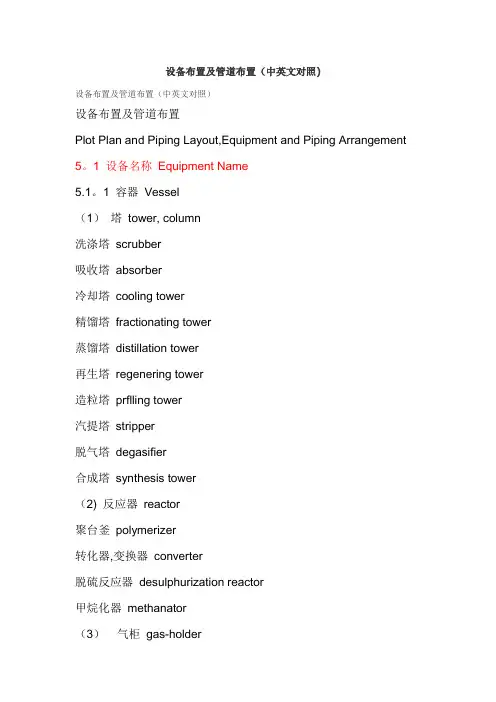 设备布置及管道布置(中英文对照)