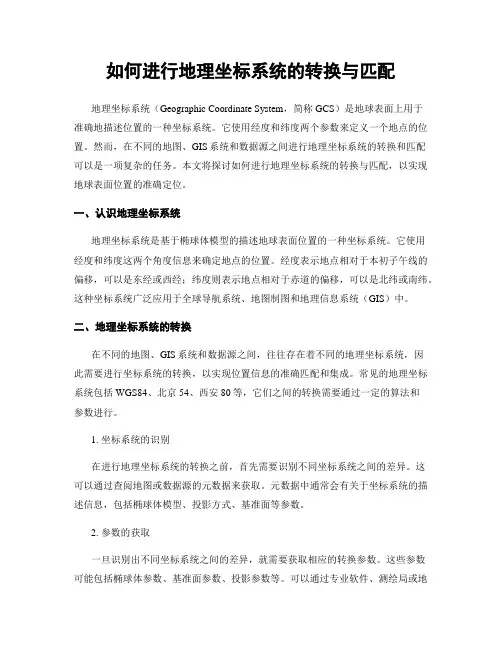 如何进行地理坐标系统的转换与匹配