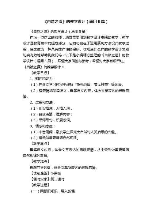 《自然之道》的教学设计（通用5篇）