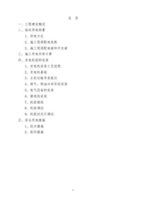 柴油发电机配备专项施工方案