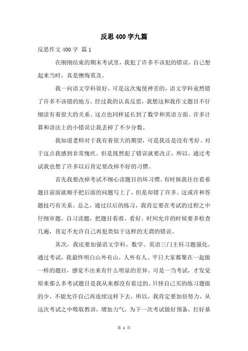 反思400字九篇