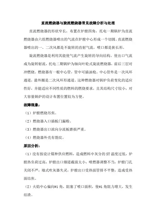 直流燃烧器与旋流燃烧器常见故障分析与处理