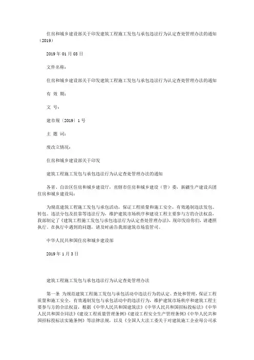 住房和城乡建设部关于印发建筑工程施工发包与承包违法行为认定查处管理办法的通知(2019)