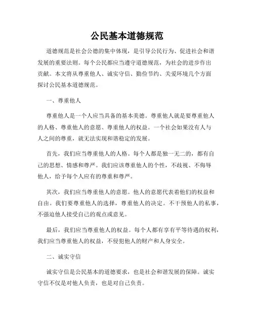 公民基本道德规范