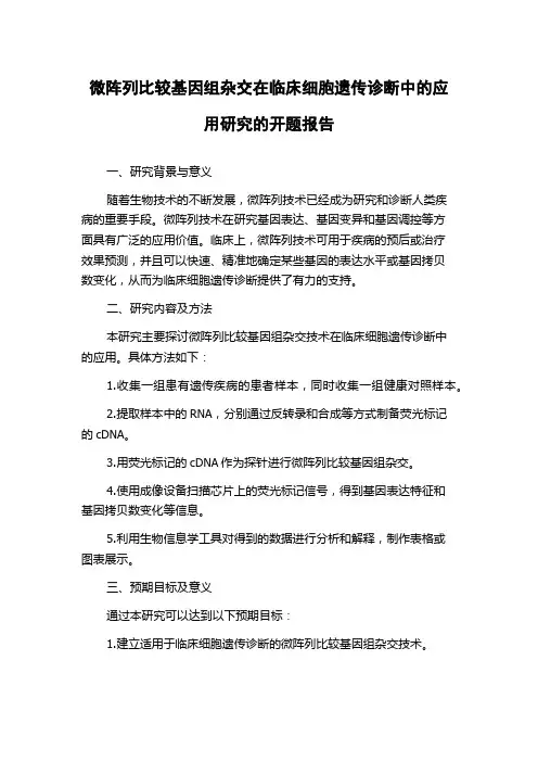 微阵列比较基因组杂交在临床细胞遗传诊断中的应用研究的开题报告