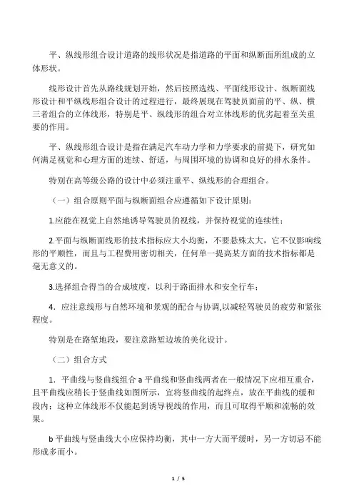 平、纵线形组合设计原则与要求