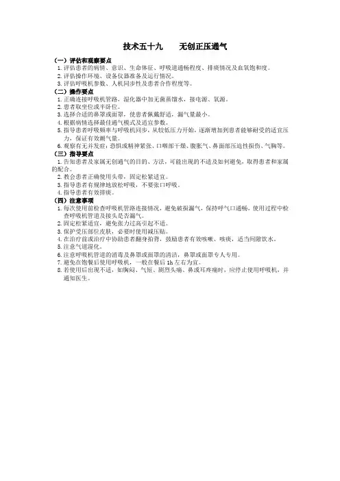护理技术操作规范-无创正压通气(附考核评分标准)