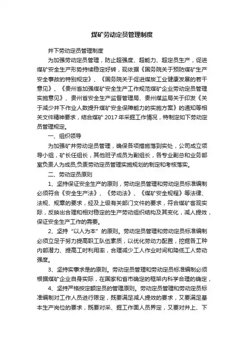 煤矿劳动定员管理制度