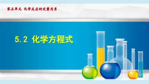 人教版九年级化学  5.2 化学方程式(学习、上课课件)