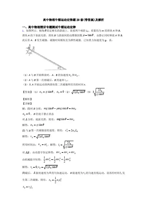 高中物理牛顿运动定律题20套(带答案)及解析