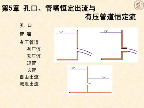 水力学 第5章