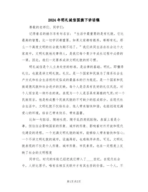 2024年明礼诚信国旗下讲话稿(3篇)
