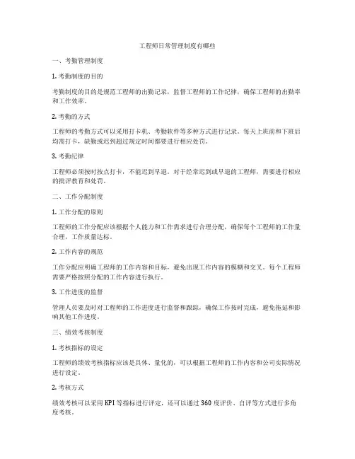 工程师日常管理制度有哪些