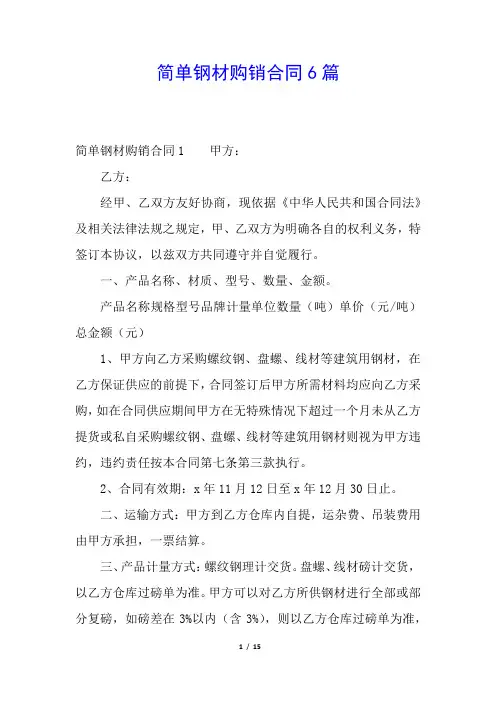 简单钢材购销合同6篇