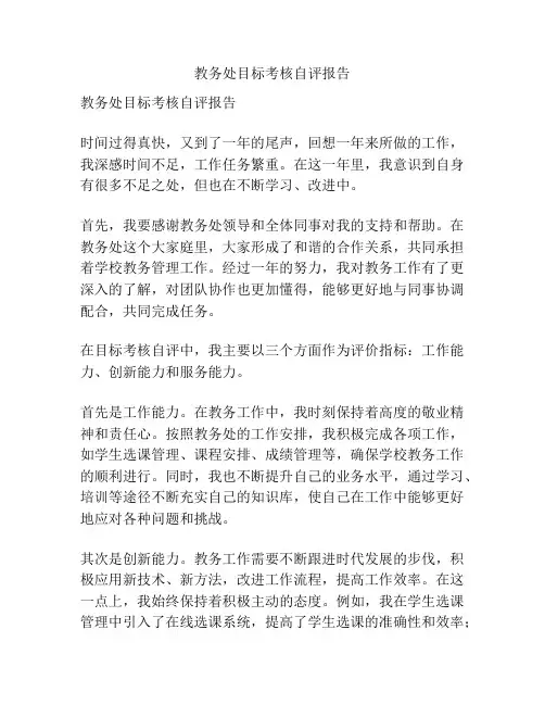 教务处目标考核自评报告
