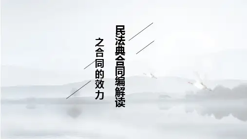 民法典合同编解读之合同的效力