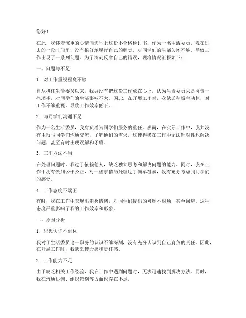生活委员不合格检讨书