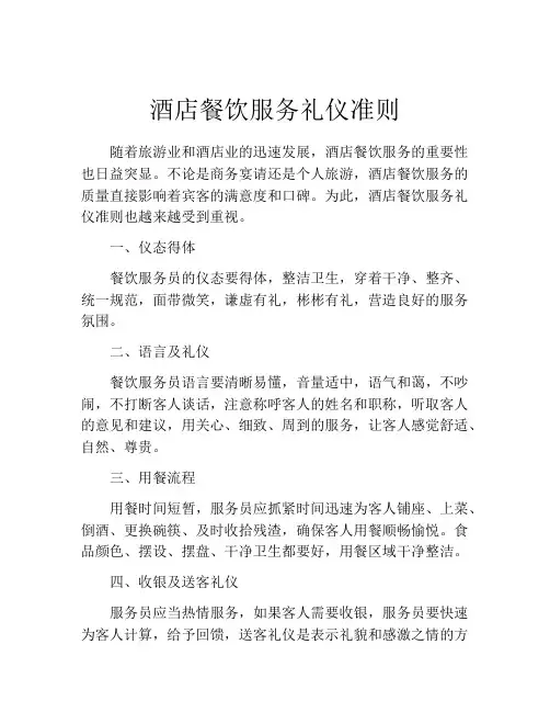 酒店餐饮服务礼仪准则