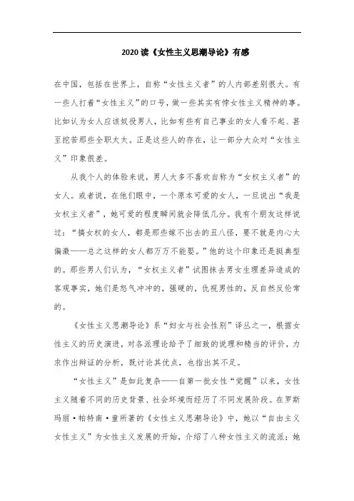 2020读《女性主义思潮导论》有感