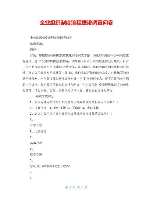 企业组织制度流程建设调查问卷