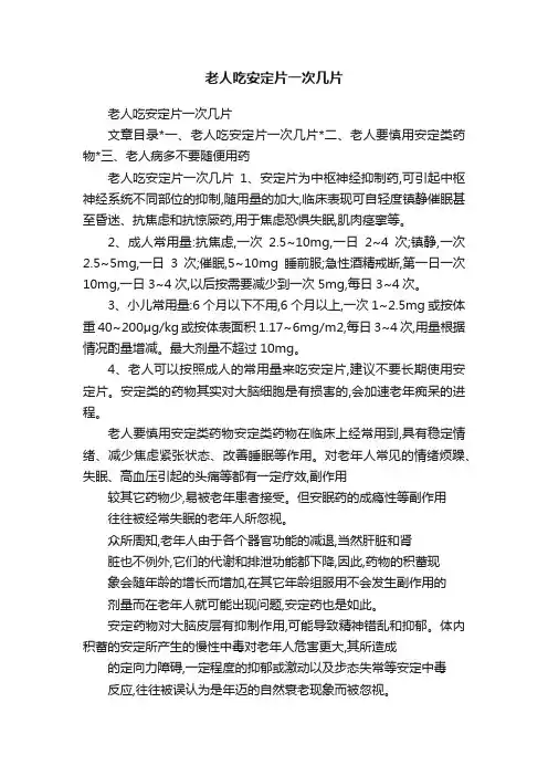 老人吃安定片一次几片