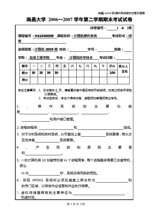 (完整word版)操作系统期末试卷及答案