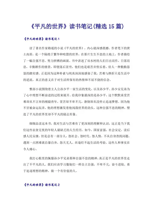 《平凡的世界》读书笔记(精选15篇)