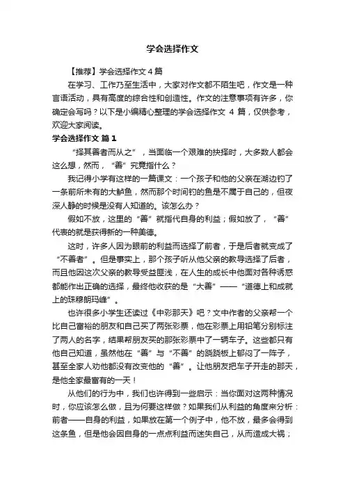【推荐】学会选择作文4篇