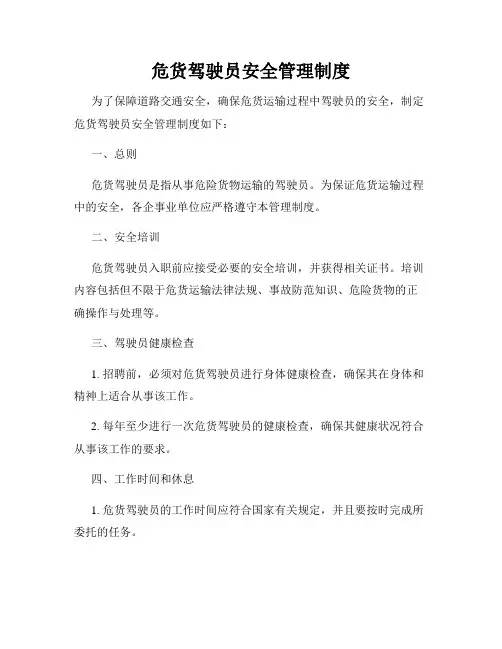 危货驾驶员安全管理制度