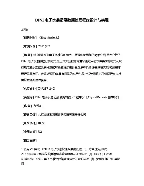 DINI电子水准记录数据处理程序设计与实现