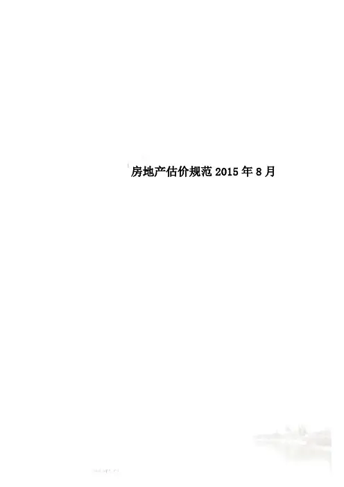 房地产估价规范2015年8月