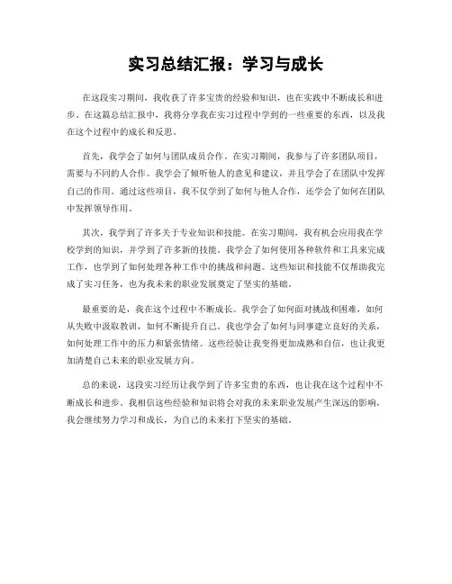 实习总结汇报：学习与成长