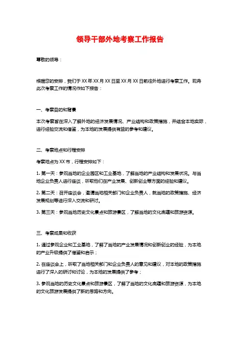 领导干部外地考察工作报告
