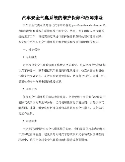 汽车安全气囊系统的维护保养和故障排除