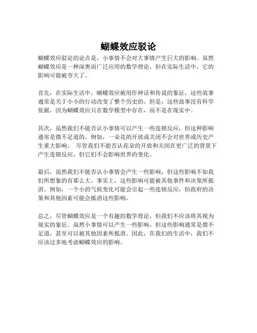 蝴蝶效应驳论