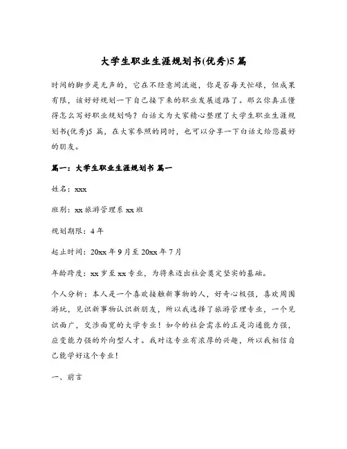 大学生职业生涯规划书(优秀)5篇