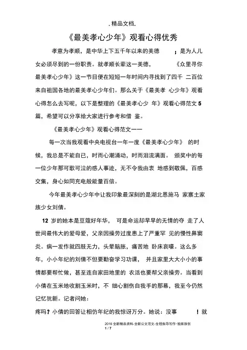 《最美孝心少年》观看心得优秀