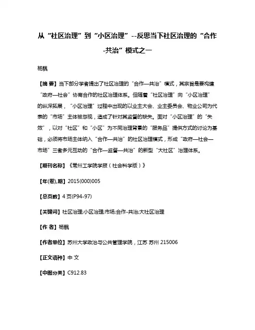 从“社区治理”到“小区治理”--反思当下社区治理的“合作-共治”模式之一