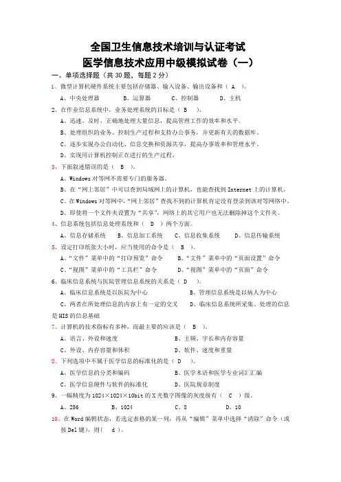 全国卫生信息技术培训与认证考试(模拟题)及  答案