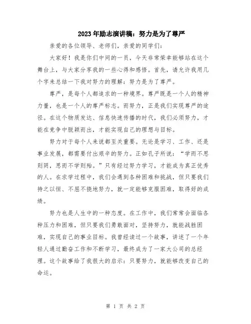 2023年励志演讲稿：努力是为了尊严