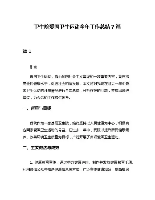 卫生院爱国卫生运动全年工作总结7篇