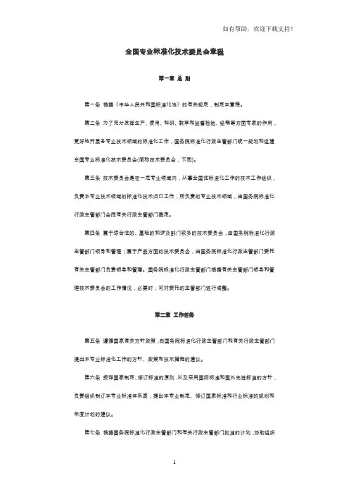 全国专业标准化技术委员会章程