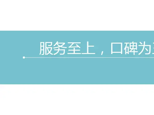 服务礼仪培训课件(PPT 60张)