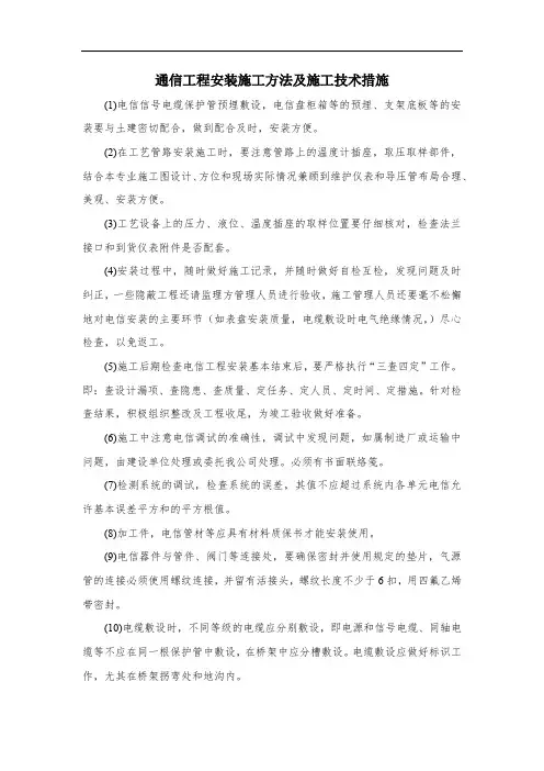 通信工程安装施工方法及施工技术措施