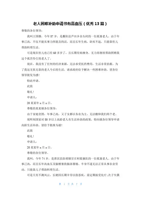 老人困难补助申请书有高血压(优秀13篇)