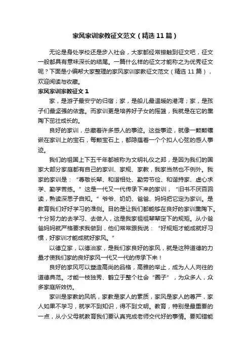 家风家训家教征文范文（精选11篇）