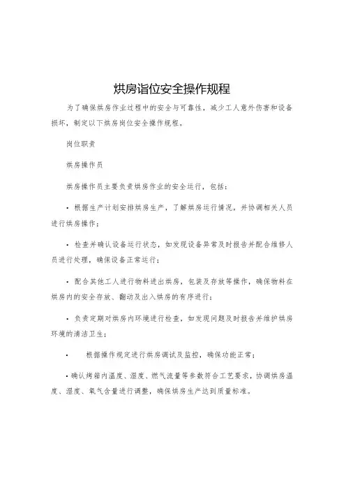 烘房岗位安全操作规程