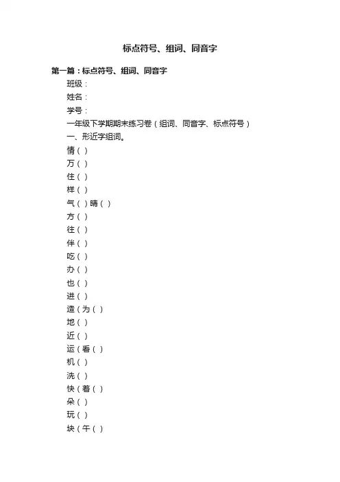 标点符号、组词、同音字