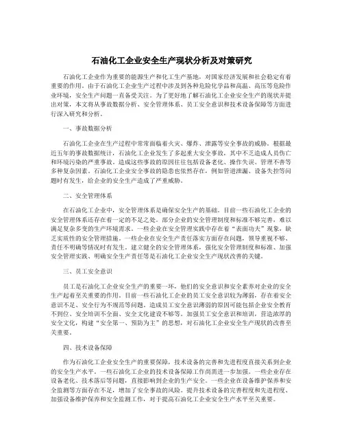 石油化工企业安全生产现状分析及对策研究